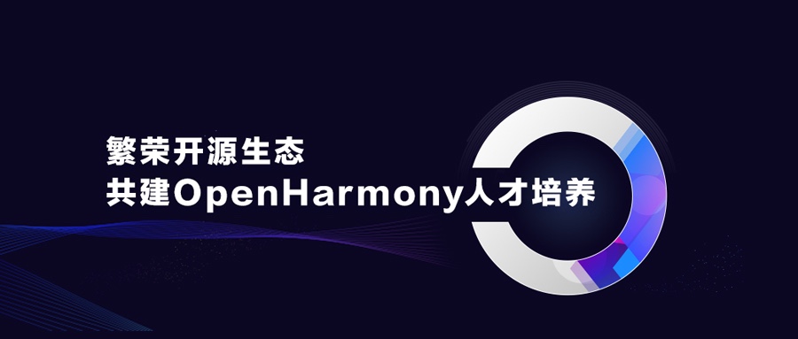 ��ʢ��Դ��̬������OpenHarmony�˲�����