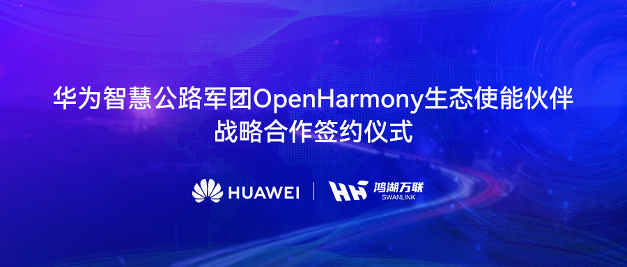 ��������뻪Ϊ�ǻ۹�·���Ÿ濢ս�Ժ�������OpenHarmony���а渳�����ֽ�ͨ